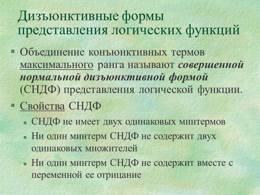 Объединение конъюнктивных термов максимального ранга называют совершенной нормальной дизъюнктивной формой (СНДФ) представления логической функции.